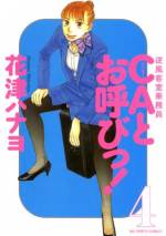 <b>作品内容:</b><br>イイ女になりたくてCAになったのに、仕事はキツくて安月給。男にモテたためしもなく、今夜もサエは、同僚の恵やユカに愚痴をこぼしまくる。そんなサエがCAになろうと考えたのは、大学一年の春のこと。当時、田舎から出てきたばかりのダサい女だったサエが、初めての合コンの席で“肉じゃが”にまつわる大恥をかかされたことがキッカケらしく…